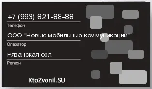 Кто звонил с 9938218888 - регион и оператор